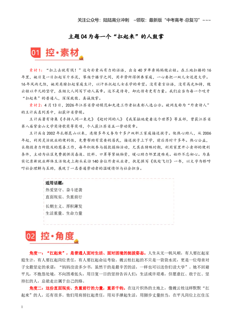 《主题04为每一个“扛起来”的人鼓掌（素材）（4月刊）_专项复习_2026年-语文专项复习_2026年高考语文之素材月月控-G392_资料》第1页预览