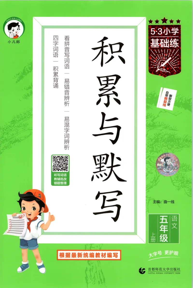 《主书_2027版小学《53积累与默写》1-6年级上册（语文）_2027《曲一线•积累与默写》（5年级上）（语文）》第1页预览