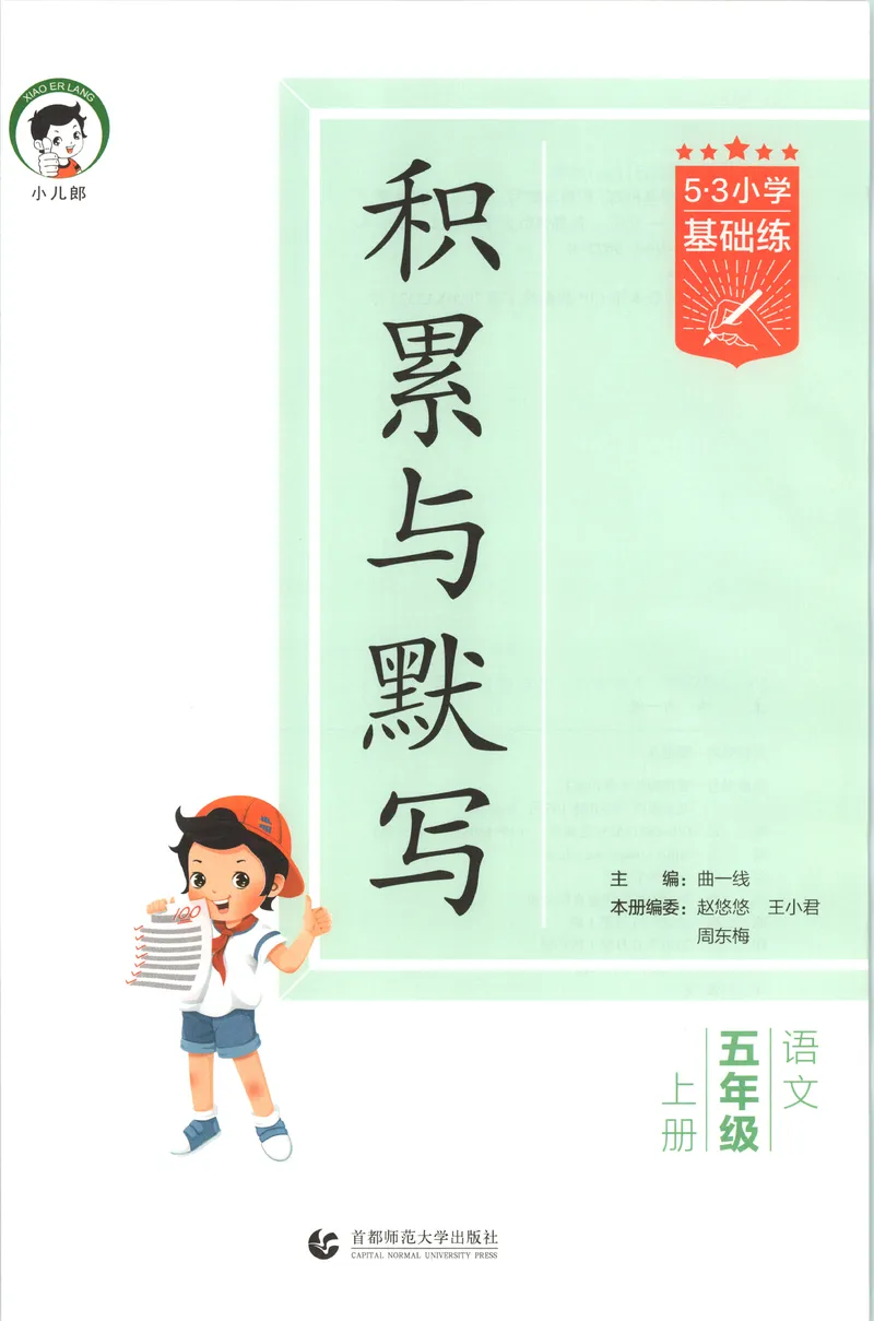 《主书_2027版小学《53积累与默写》1-6年级上册（语文）_2027《曲一线•积累与默写》（5年级上）（语文）》第3页预览