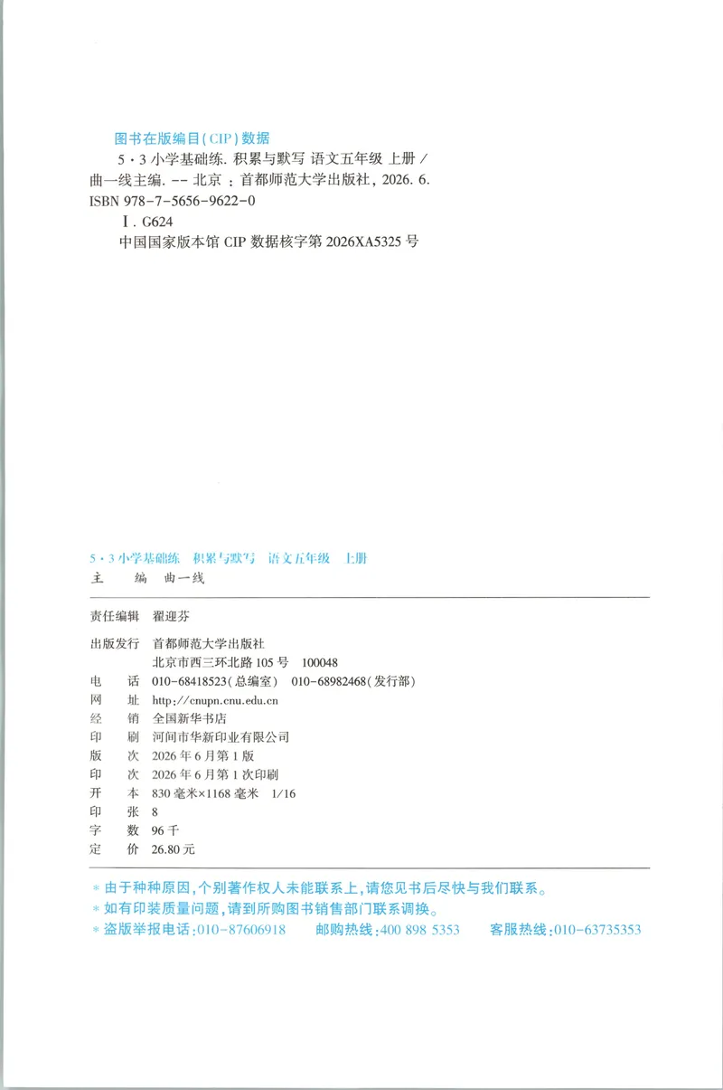 《主书_2027版小学《53积累与默写》1-6年级上册（语文）_2027《曲一线•积累与默写》（5年级上）（语文）》第4页预览