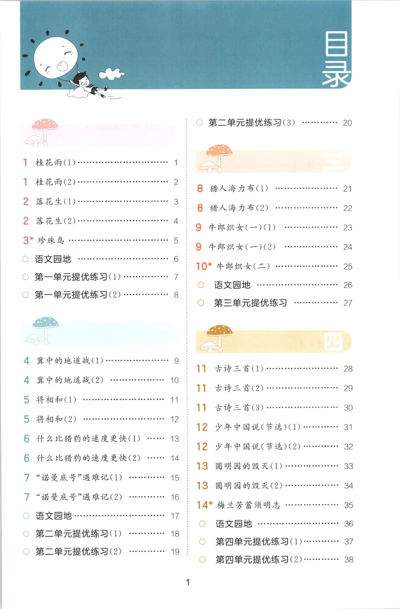 《主书_2027版小学《53积累与默写》1-6年级上册（语文）_2027《曲一线•积累与默写》（5年级上）（语文）》第5页预览