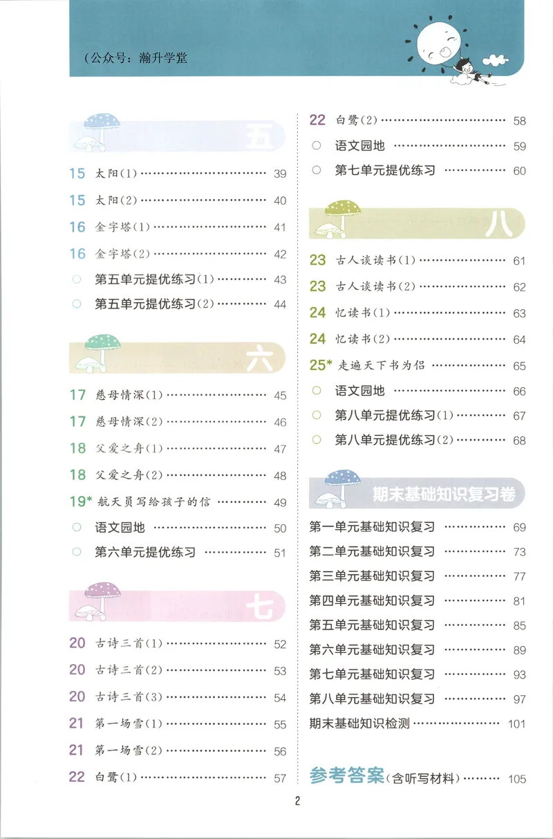 《主书_2027版小学《53积累与默写》1-6年级上册（语文）_2027《曲一线•积累与默写》（5年级上）（语文）》第6页预览