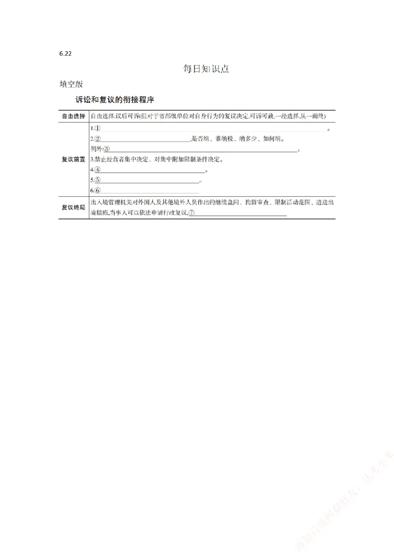 《行政法-填空版_2026法考主观_ZH_26众合法考主观题百日冲关内部课_00.知识点填空》第1页预览