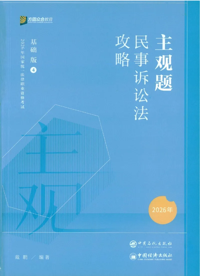 《民诉2026众合主观题民事诉讼法攻略（精讲）_2026法考主观_ZH_01.26众合主观题攻略基础精讲（讲义+视频更）_电子书2026ZH法考主观精讲讲义汇总》第1页预览