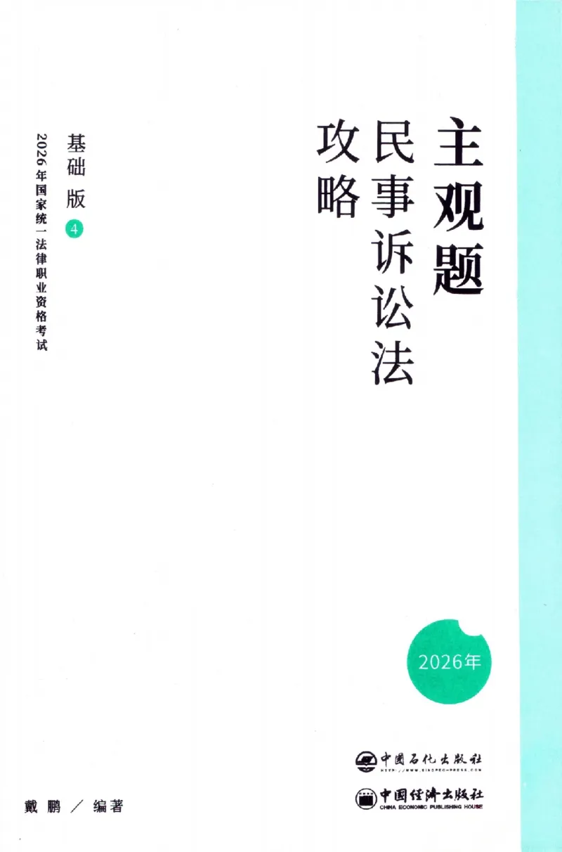 《民诉2026众合主观题民事诉讼法攻略（精讲）_2026法考主观_ZH_01.26众合主观题攻略基础精讲（讲义+视频更）_电子书2026ZH法考主观精讲讲义汇总》第2页预览