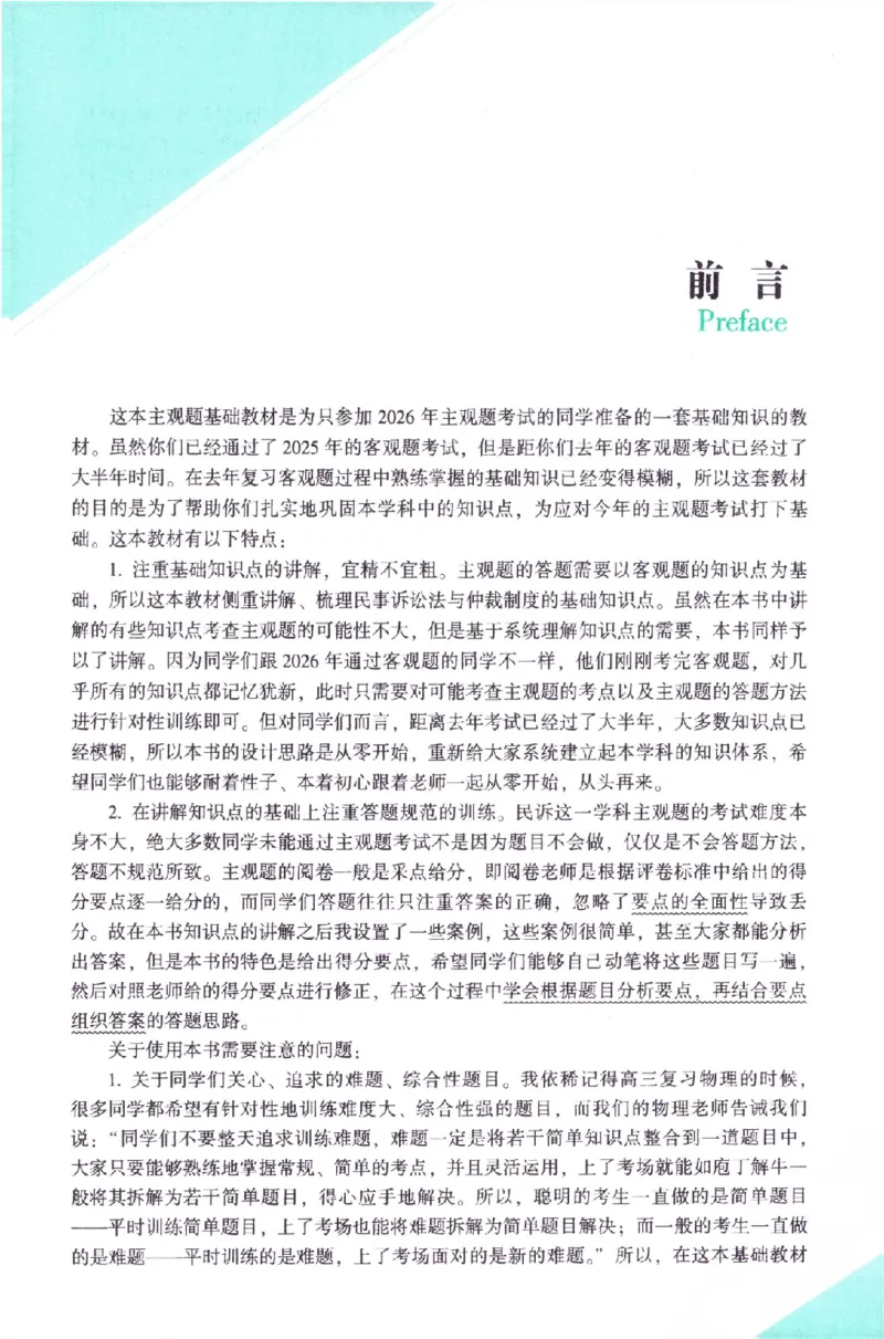 《民诉2026众合主观题民事诉讼法攻略（精讲）_2026法考主观_ZH_01.26众合主观题攻略基础精讲（讲义+视频更）_电子书2026ZH法考主观精讲讲义汇总》第4页预览