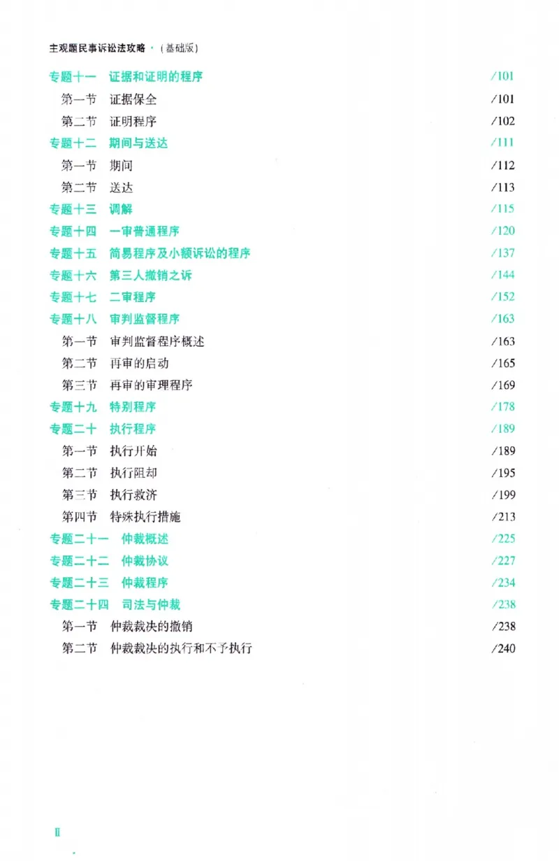 《民诉2026众合主观题民事诉讼法攻略（精讲）_2026法考主观_ZH_01.26众合主观题攻略基础精讲（讲义+视频更）_电子书2026ZH法考主观精讲讲义汇总》第7页预览