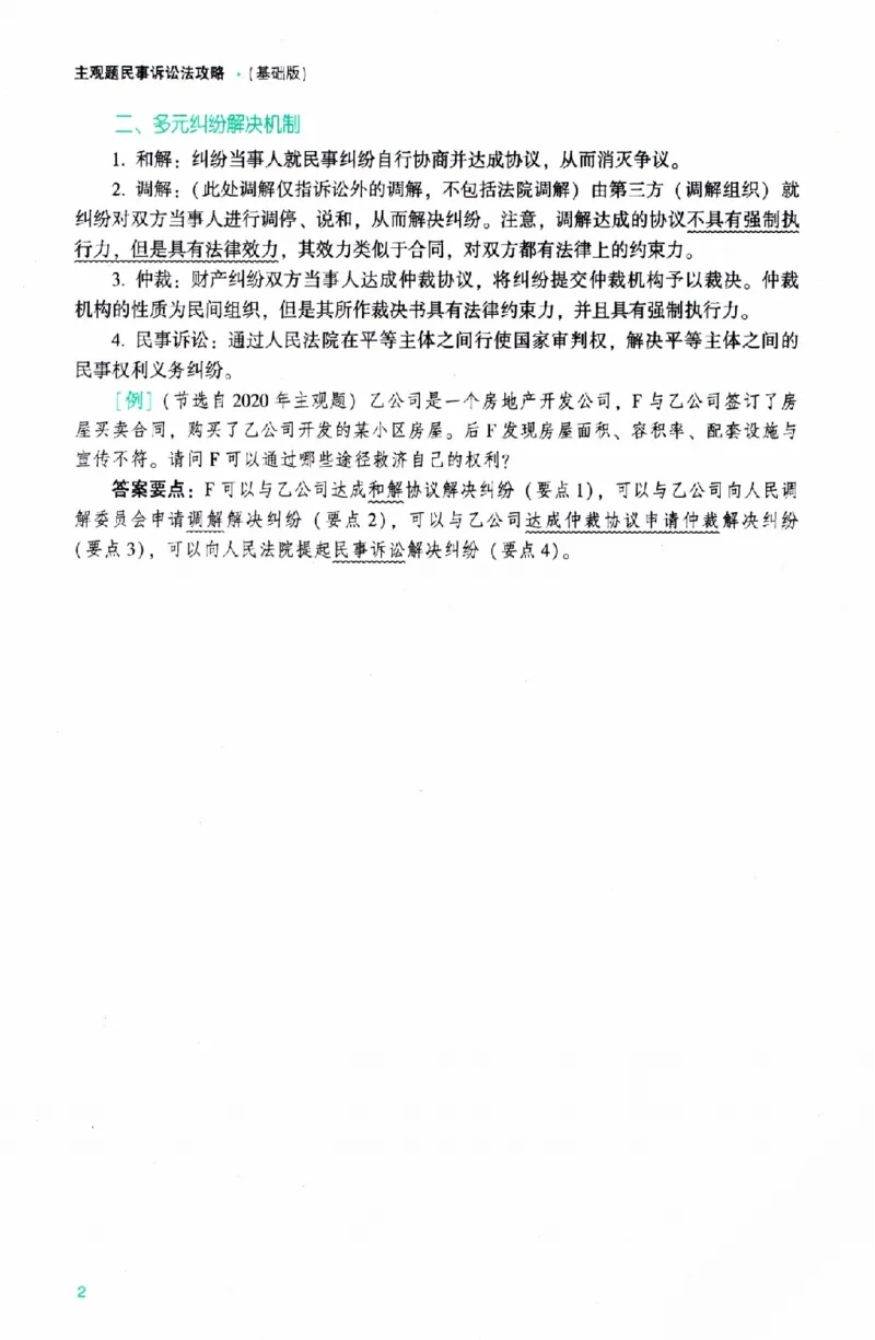 《民诉2026众合主观题民事诉讼法攻略（精讲）_2026法考主观_ZH_01.26众合主观题攻略基础精讲（讲义+视频更）_电子书2026ZH法考主观精讲讲义汇总》第9页预览