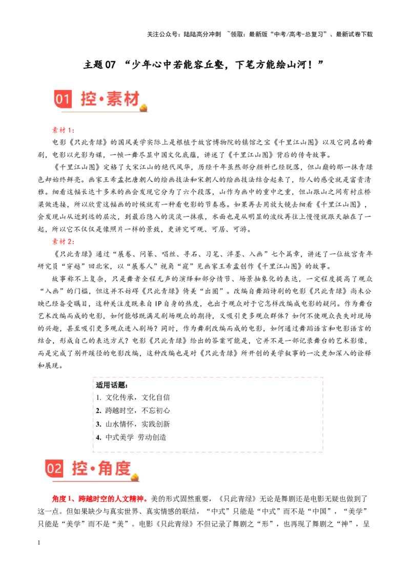 《主题07“少年心中若能容丘壑，下笔方能绘山河！”-（10月刊）_专项复习_2025年_2025年高考语文之素材月月控》第1页预览