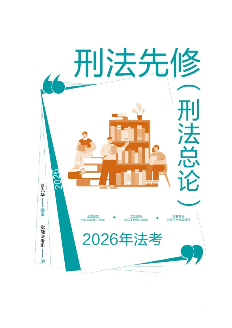 《2026年刑法先修（刑法总论）徐光华_2026法考客观_觉-X_2026年徐光华刑法先修（9月28号）》第1页预览