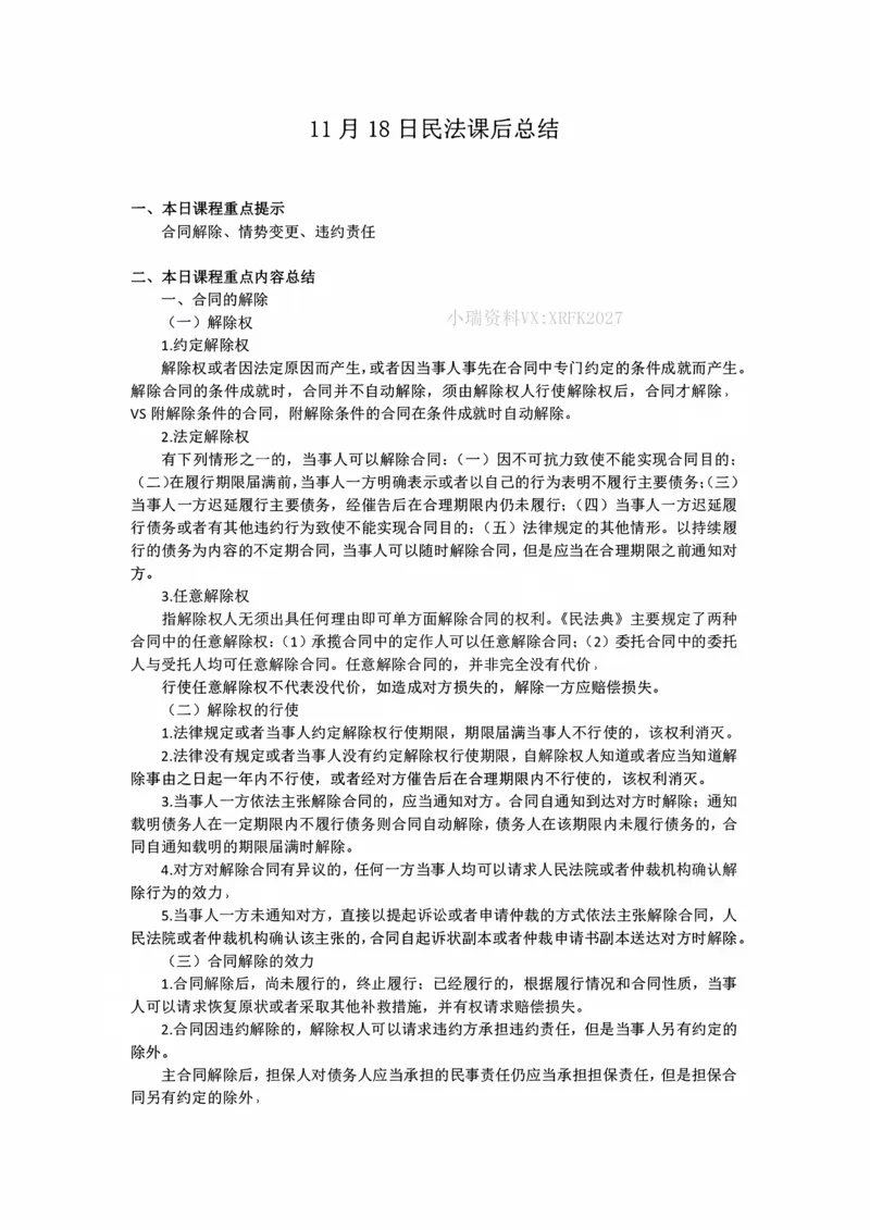 《11月18日民法课后总结_2026法考客观_法-D_01先行筑基（内部班）视频+讲义_01民法视频+讲义+随堂笔记_26年法大先行筑基民法讲义》第1页预览