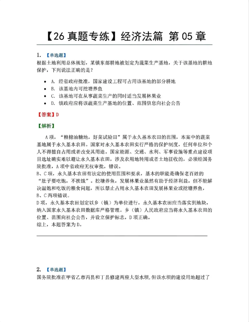 《18.经济法篇第05章答案_2026法考客观_众-H_2026法考系统强化（内部）合集_00.配套资料(含知识点汇总)_04.随堂练习（内部题）_06.商经知》第1页预览