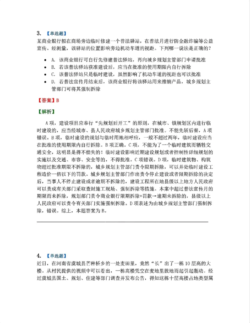 《18.经济法篇第05章答案_2026法考客观_众-H_2026法考系统强化（内部）合集_00.配套资料(含知识点汇总)_04.随堂练习（内部题）_06.商经知》第3页预览
