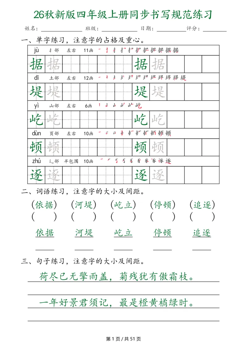 《26秋新版四年级上册语文同步书写规范练习（第3种）（共51页）_2027版小学《同步练字帖》1-6年级上册（语文）》第1页预览