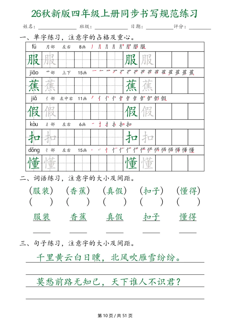 《26秋新版四年级上册语文同步书写规范练习（第3种）（共51页）_2027版小学《同步练字帖》1-6年级上册（语文）》第10页预览