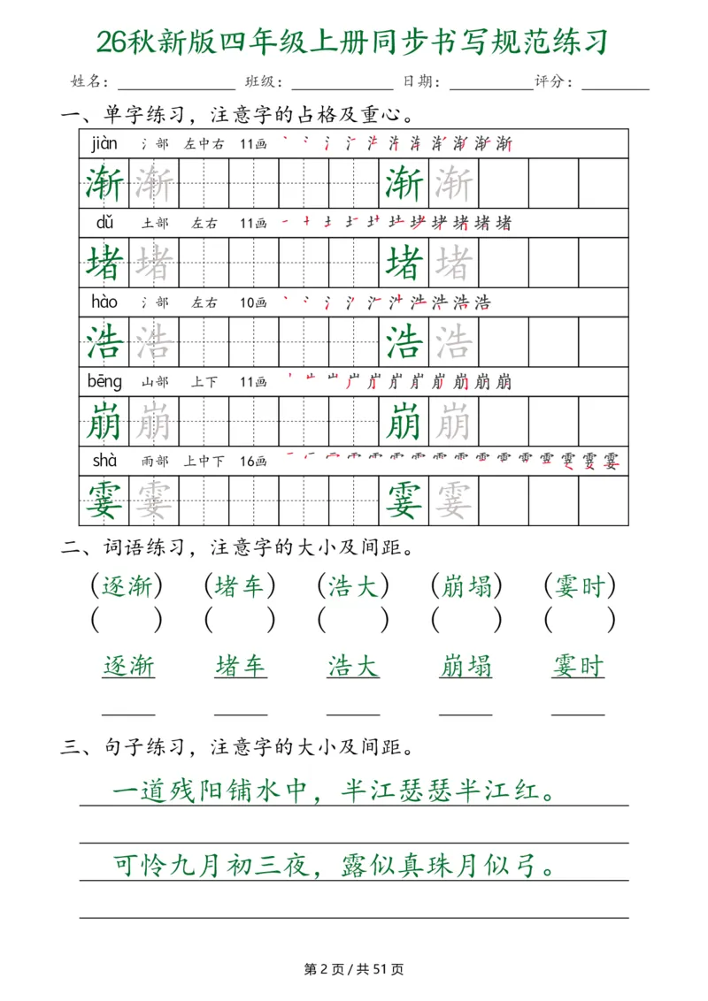 《26秋新版四年级上册语文同步书写规范练习（第3种）（共51页）_2027版小学《同步练字帖》1-6年级上册（语文）》第2页预览