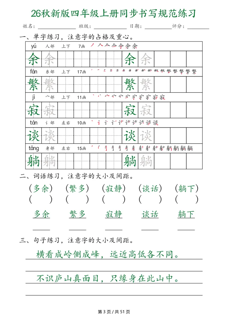 《26秋新版四年级上册语文同步书写规范练习（第3种）（共51页）_2027版小学《同步练字帖》1-6年级上册（语文）》第3页预览