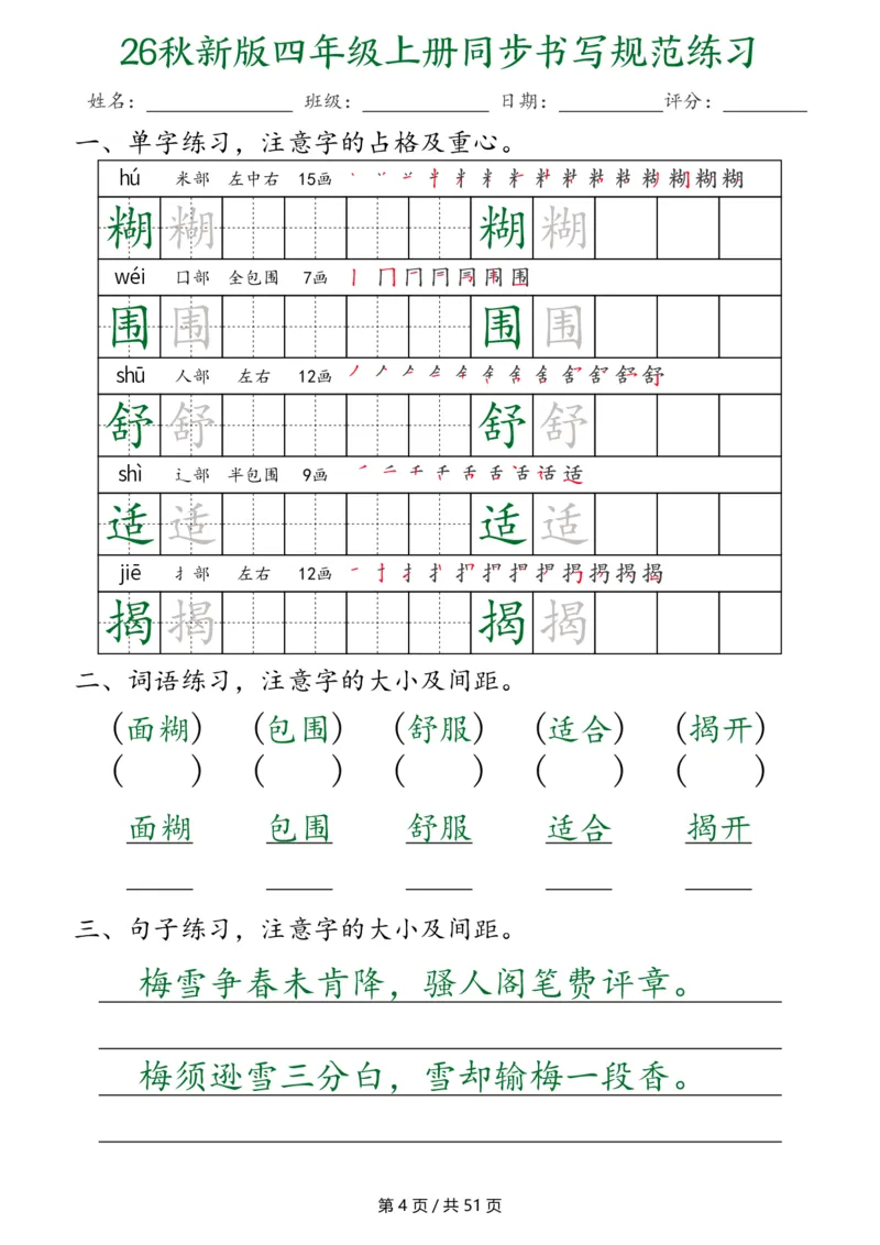 《26秋新版四年级上册语文同步书写规范练习（第3种）（共51页）_2027版小学《同步练字帖》1-6年级上册（语文）》第4页预览