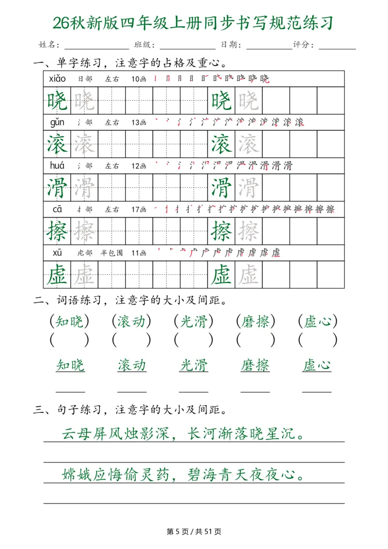 《26秋新版四年级上册语文同步书写规范练习（第3种）（共51页）_2027版小学《同步练字帖》1-6年级上册（语文）》第5页预览