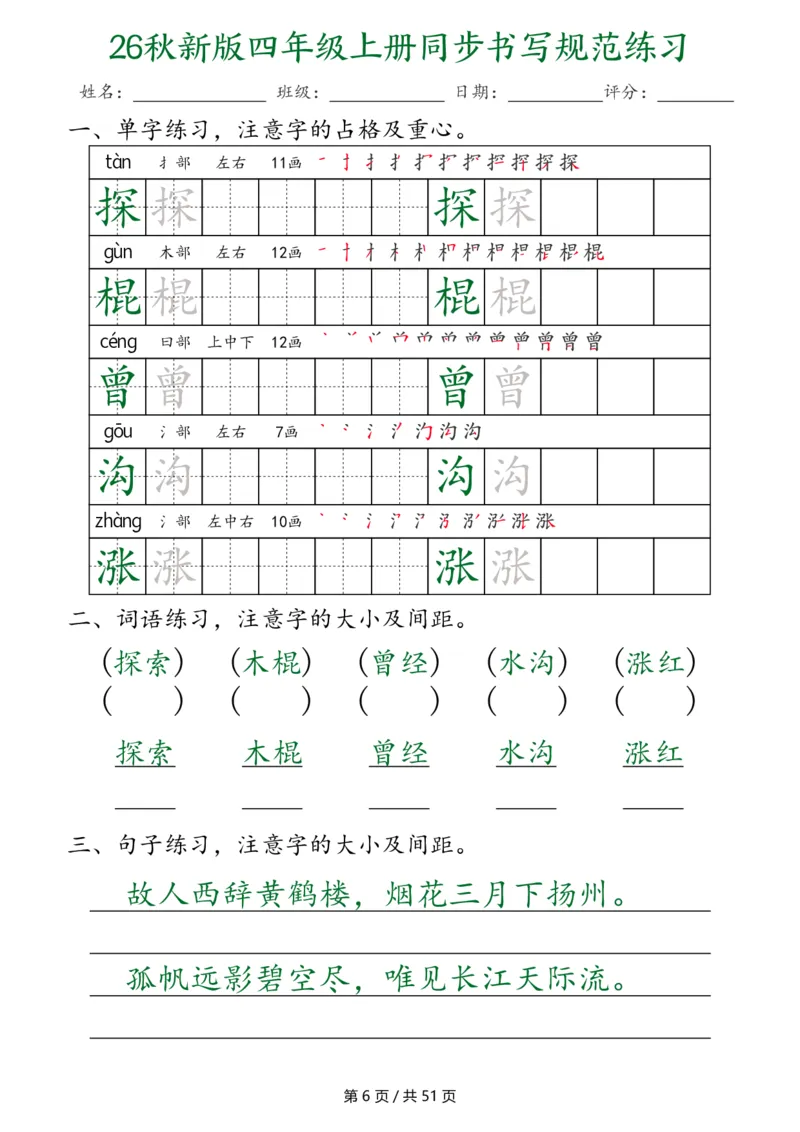 《26秋新版四年级上册语文同步书写规范练习（第3种）（共51页）_2027版小学《同步练字帖》1-6年级上册（语文）》第6页预览