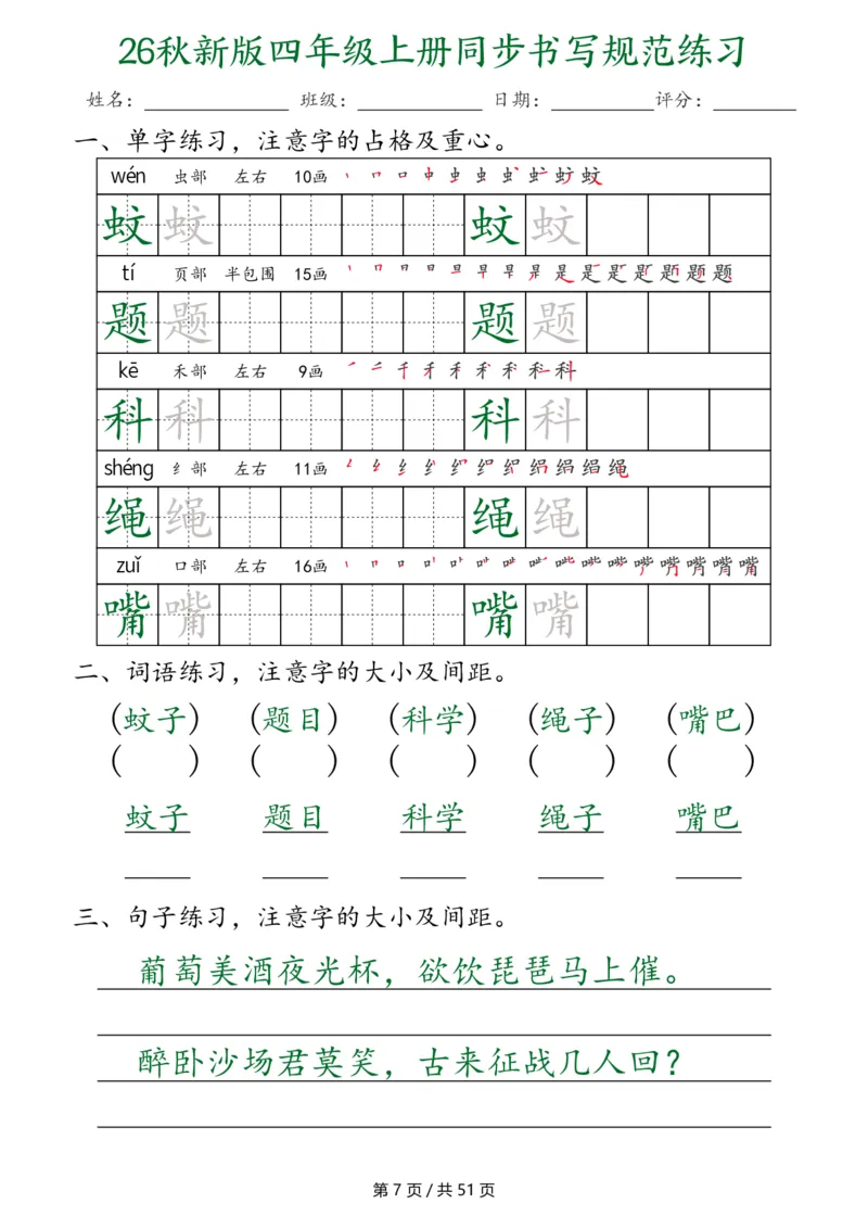 《26秋新版四年级上册语文同步书写规范练习（第3种）（共51页）_2027版小学《同步练字帖》1-6年级上册（语文）》第7页预览