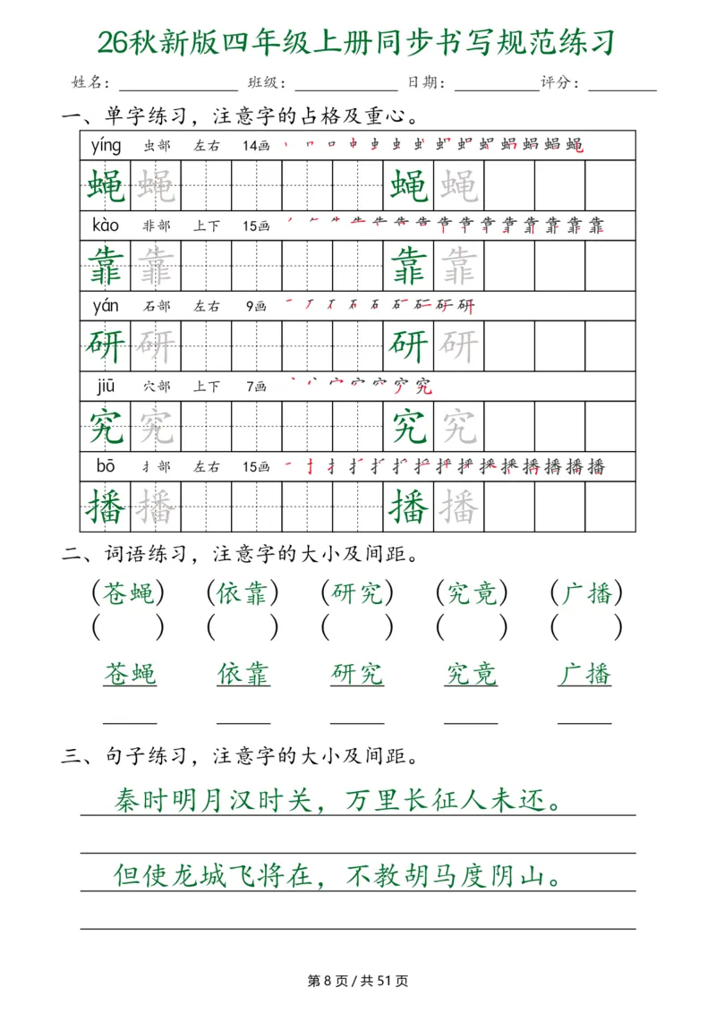 《26秋新版四年级上册语文同步书写规范练习（第3种）（共51页）_2027版小学《同步练字帖》1-6年级上册（语文）》第8页预览