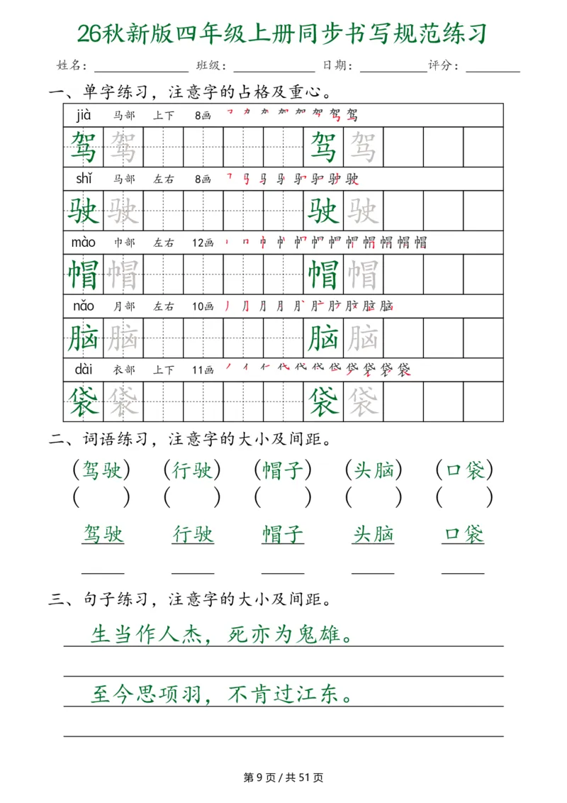 《26秋新版四年级上册语文同步书写规范练习（第3种）（共51页）_2027版小学《同步练字帖》1-6年级上册（语文）》第9页预览