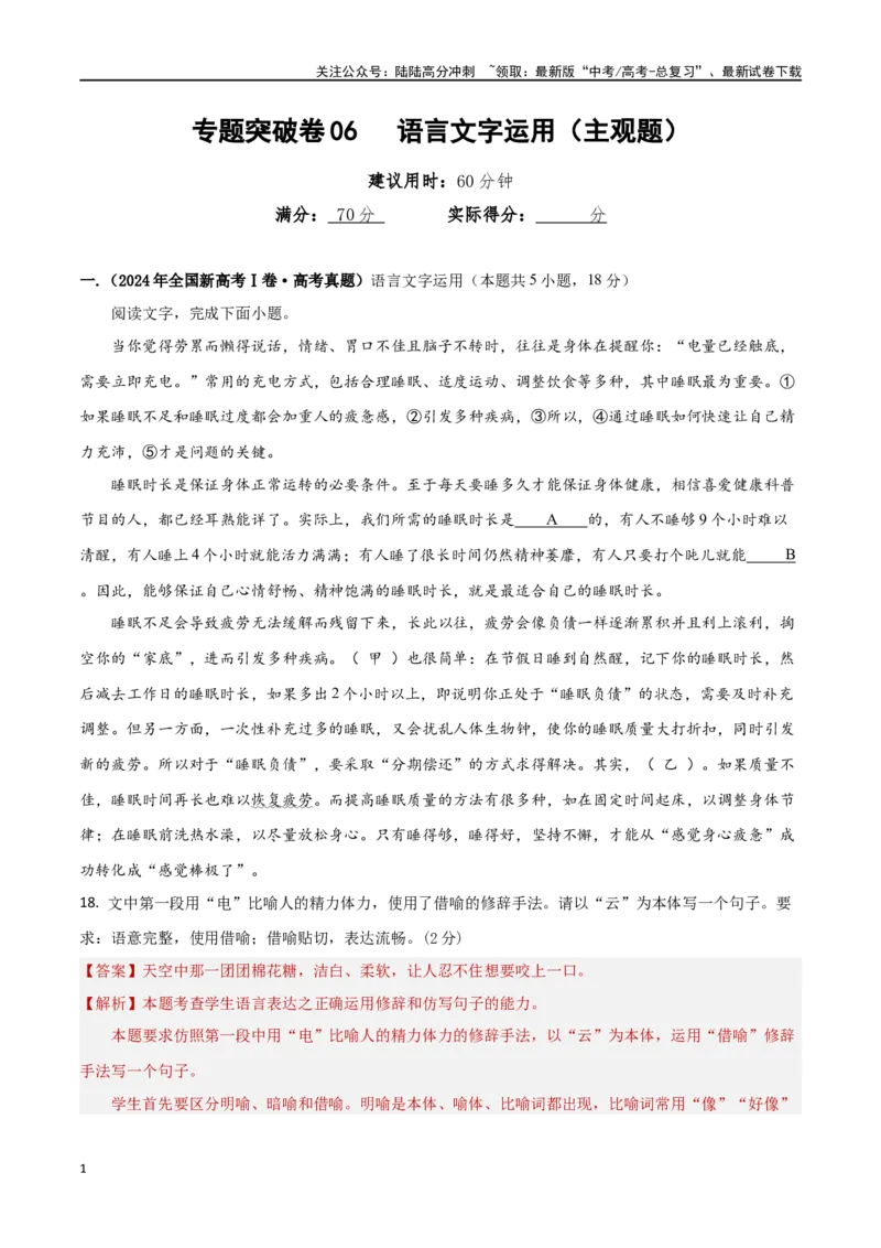 《专题突破卷06语言文字运用（主观题）（教师版）_一轮复习_2025年_2025年高考语文一轮复习考点复习卷（新高考通用）》第1页预览
