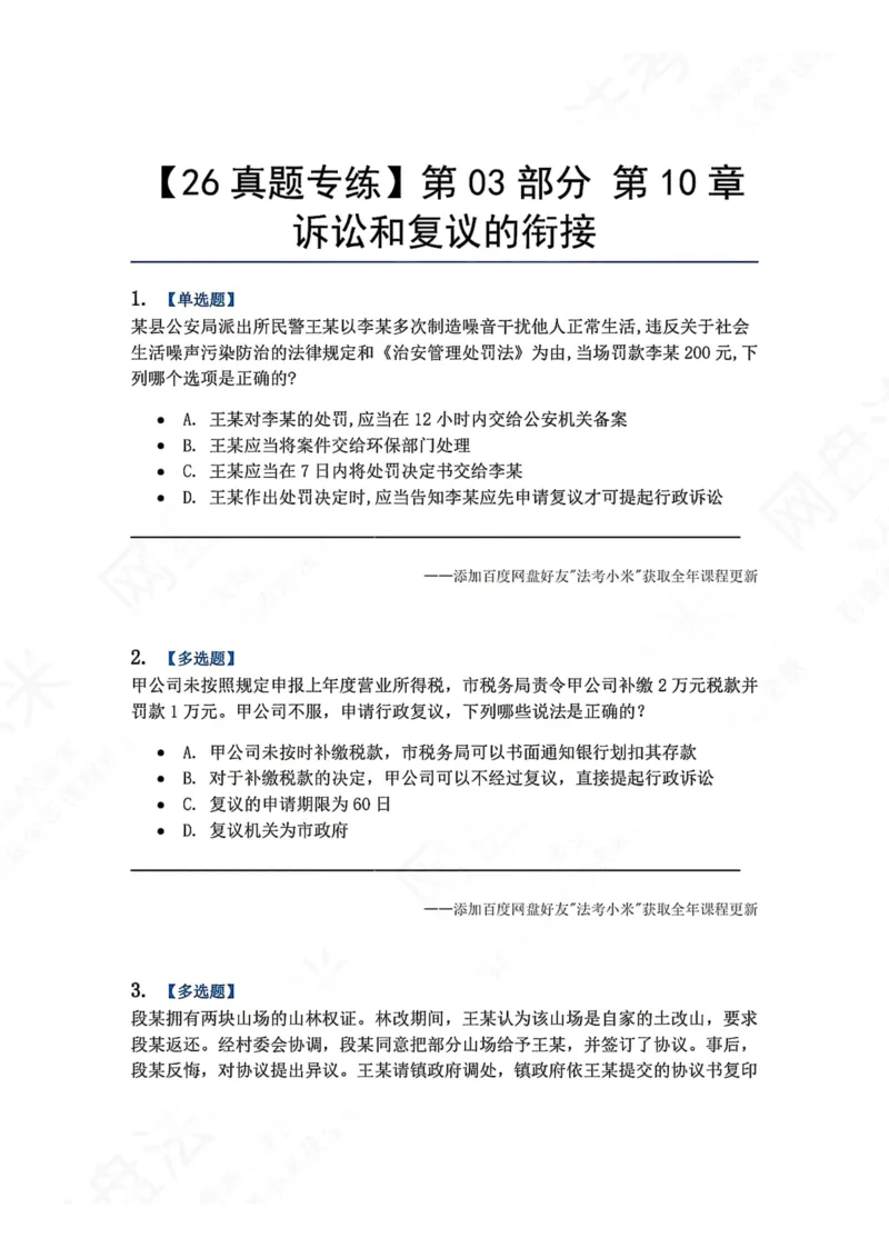 《11.第03部分第10章诉讼和复议的衔接题目_2026法考客观_众-H_2026法考系统强化（内部）合集_00.配套资料(含知识点汇总)_04.随堂练习（内部题）_03.行政法完结》第1页预览