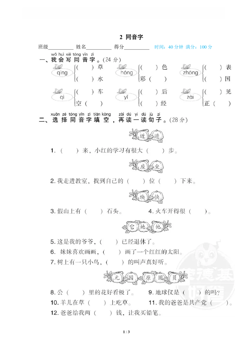 《2同音字_小学语文精品试卷合集(1-6年级下册)_《专项练习》_1年级》第1页预览