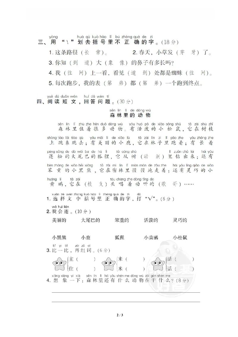 《2同音字_小学语文精品试卷合集(1-6年级下册)_《专项练习》_1年级》第2页预览