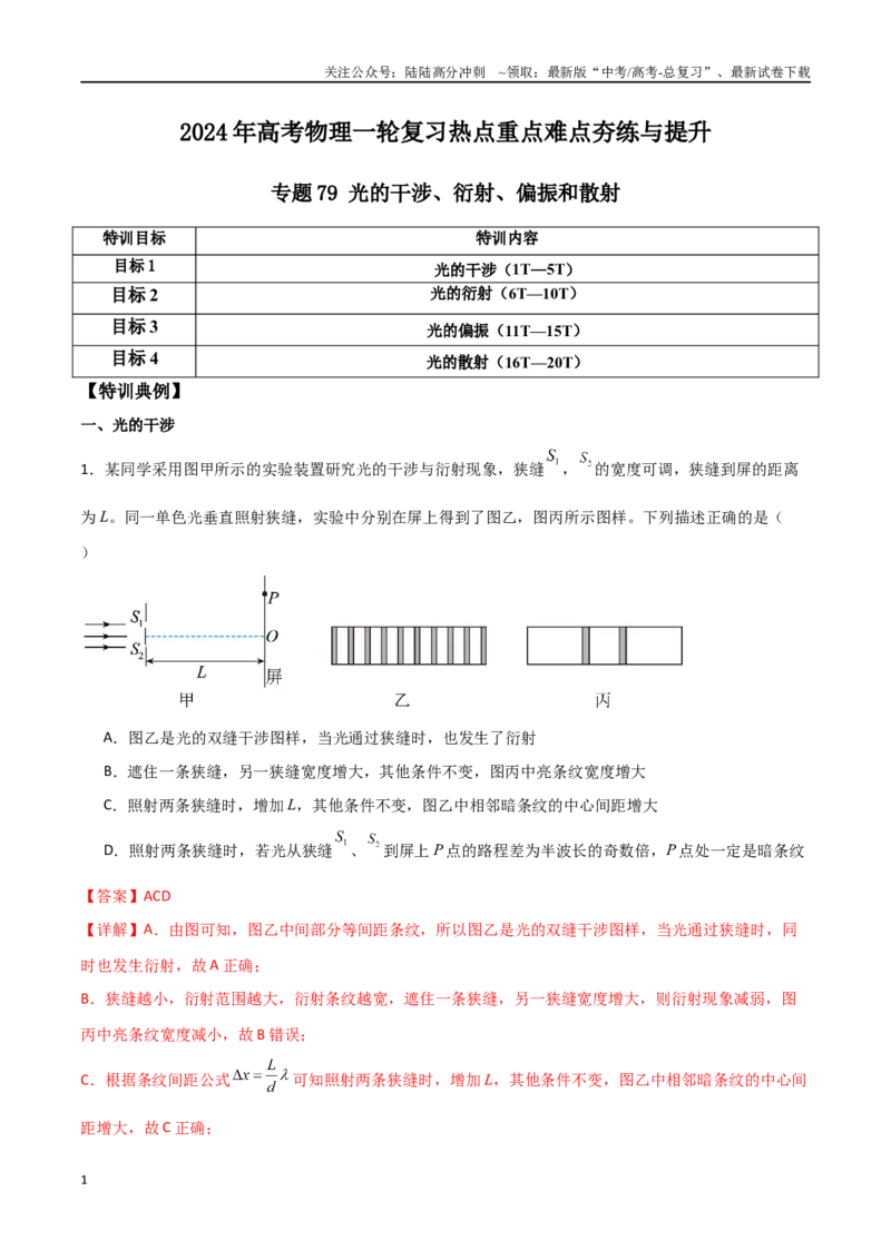 《专题79光的干涉、衍射、偏振和散射（解析版）_04-物理-高考总复习_一轮复习_2024年_2024年高考物理一轮复习热点重点难点题型练习提升_第十四部分光学(3)份》第1页预览