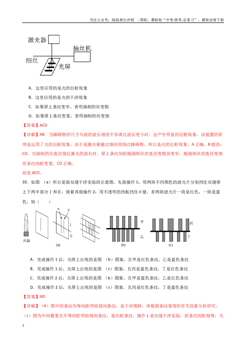 《专题79光的干涉、衍射、偏振和散射（解析版）_04-物理-高考总复习_一轮复习_2024年_2024年高考物理一轮复习热点重点难点题型练习提升_第十四部分光学(3)份》第7页预览