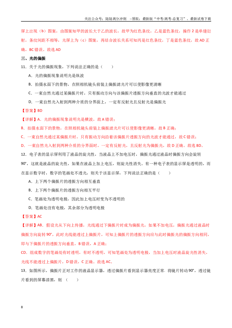 《专题79光的干涉、衍射、偏振和散射（解析版）_04-物理-高考总复习_一轮复习_2024年_2024年高考物理一轮复习热点重点难点题型练习提升_第十四部分光学(3)份》第8页预览