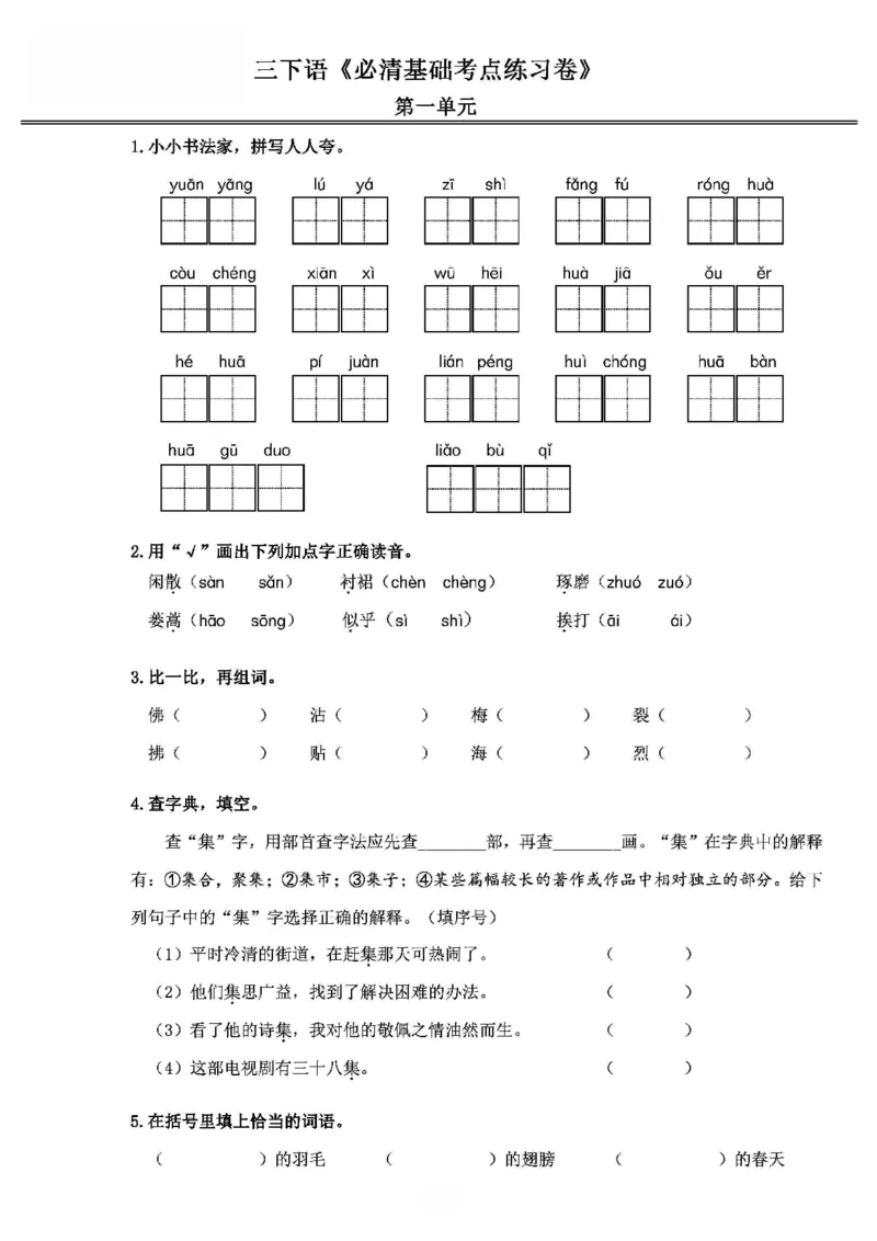 《2024春3下语文《必清基础考点练习卷》（含答案）_小学语文精品试卷合集（1-6年级下册）_《必清基础考点练习卷》》第1页预览