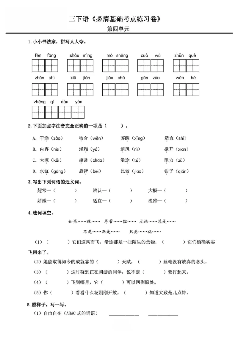 《2024春3下语文《必清基础考点练习卷》（含答案）_小学语文精品试卷合集（1-6年级下册）_《必清基础考点练习卷》》第10页预览