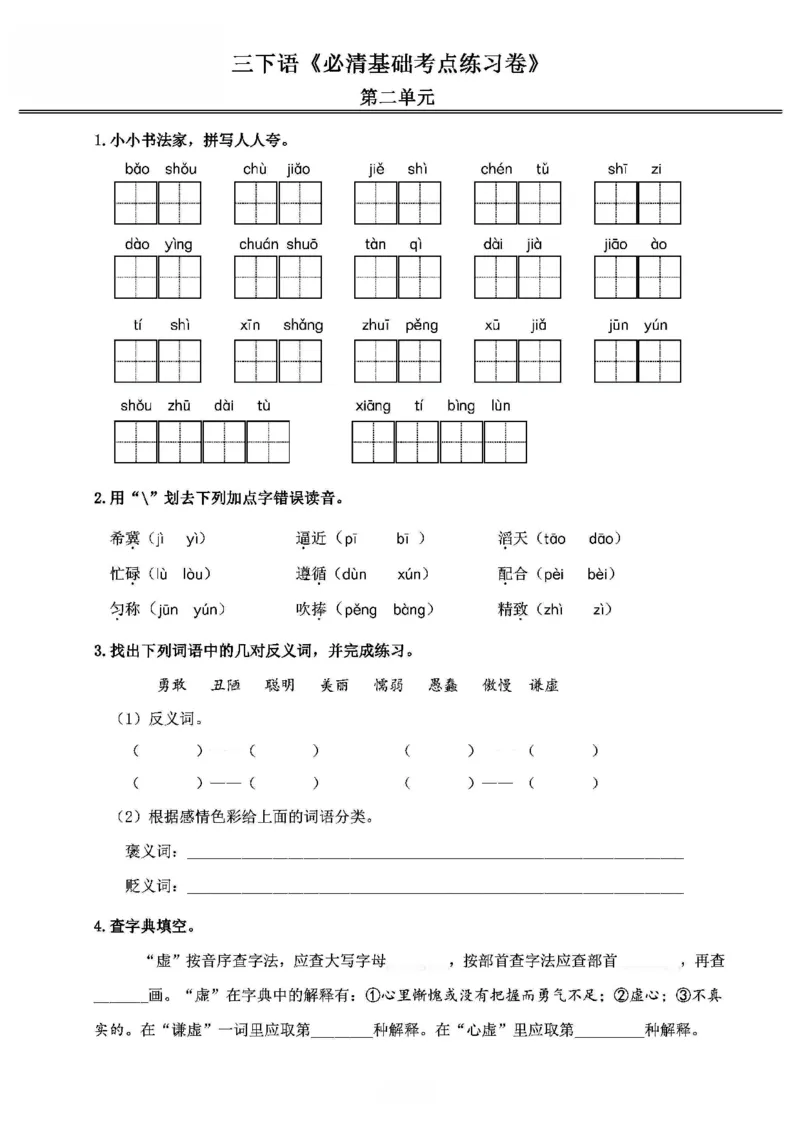 《2024春3下语文《必清基础考点练习卷》（含答案）_小学语文精品试卷合集（1-6年级下册）_《必清基础考点练习卷》》第4页预览