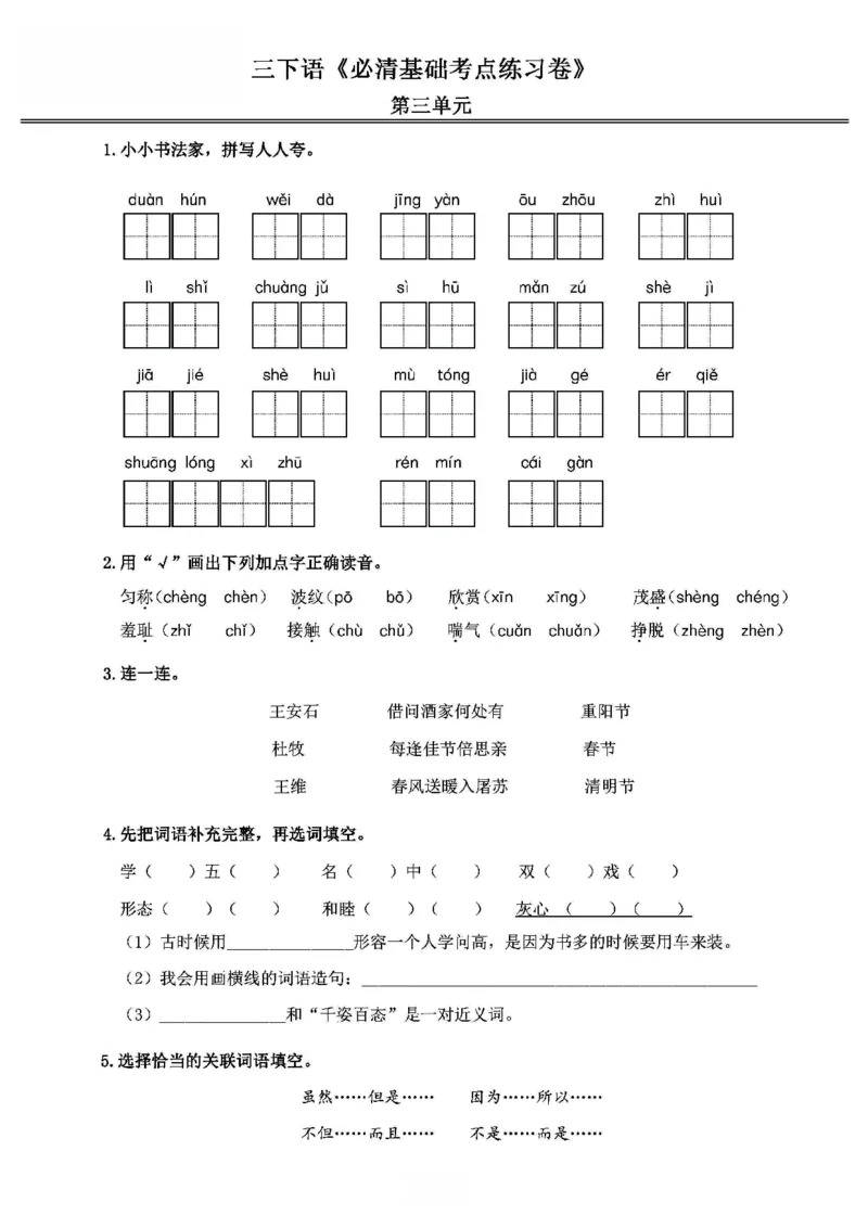 《2024春3下语文《必清基础考点练习卷》（含答案）_小学语文精品试卷合集（1-6年级下册）_《必清基础考点练习卷》》第7页预览