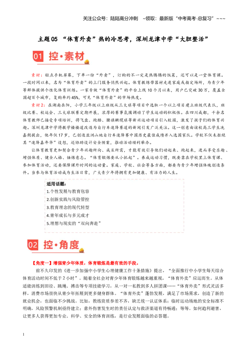 《主题05“体育外卖”热的冷思考，深圳龙津中学“大胆整活”_专项复习_2026年-语文专项复习_2026年高考语文之素材月月控-G392_资料》第1页预览