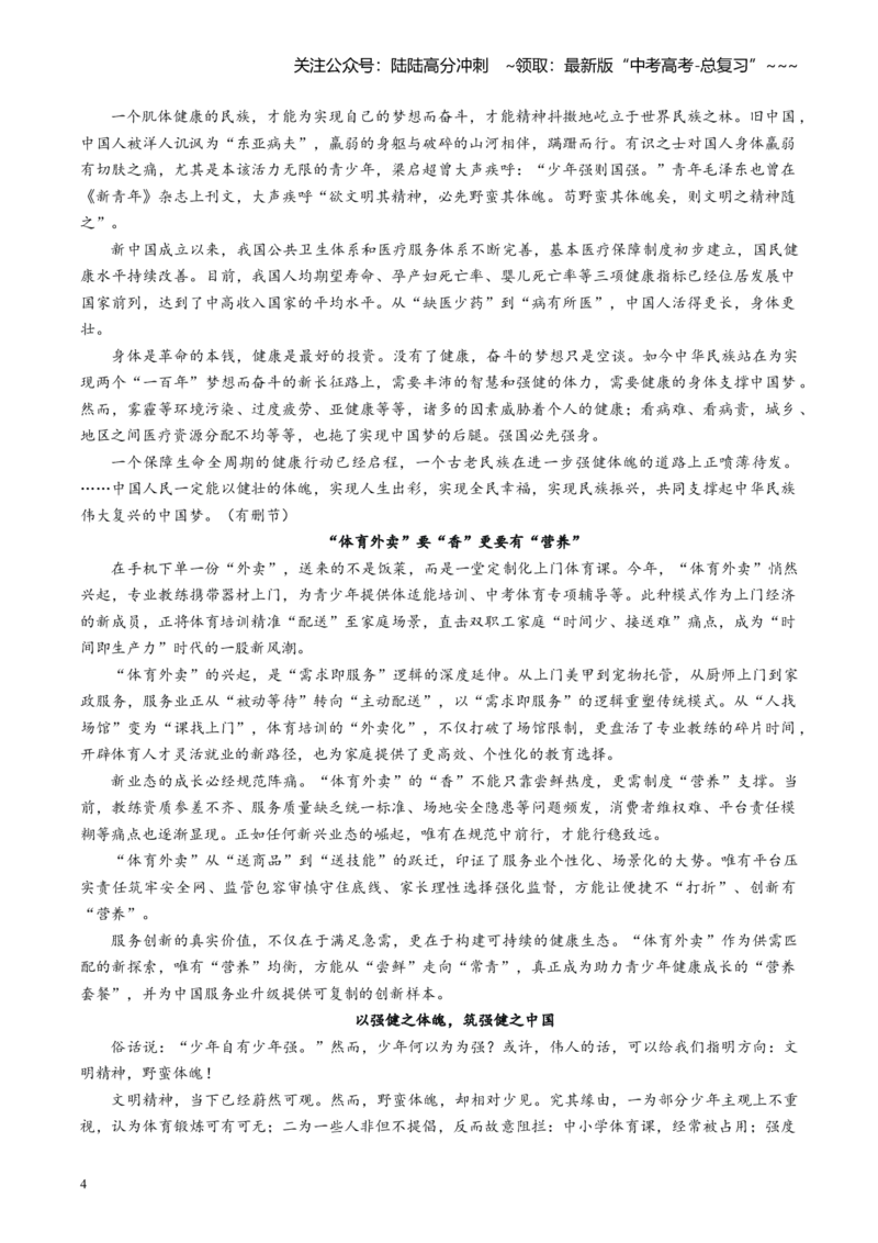 《主题05“体育外卖”热的冷思考，深圳龙津中学“大胆整活”_专项复习_2026年-语文专项复习_2026年高考语文之素材月月控-G392_资料》第4页预览