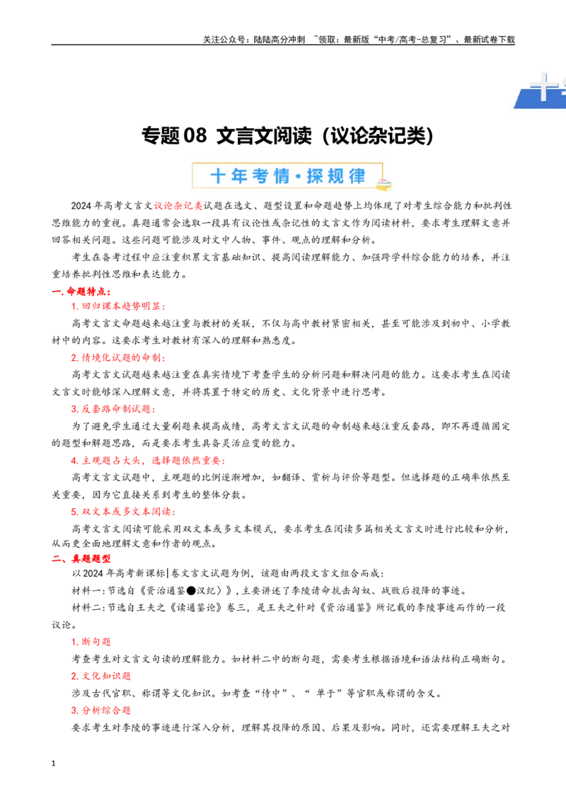 《专题专题08文言文阅读（议论杂记类解析版）_专项复习_2025年_十年（2015-2024）高考语文真题分类汇编（全国通用）》第1页预览