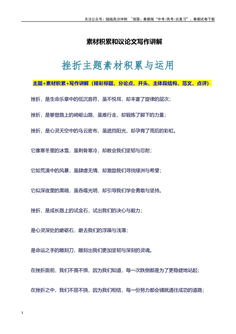 《主题挫折：素材积累(名句+事例）和高分议论文写作讲解-（全国通用）_专项复习_2025年_2025年高考语文作文100天提分备考技法讲解与素材运用（全国通用）》第1页预览