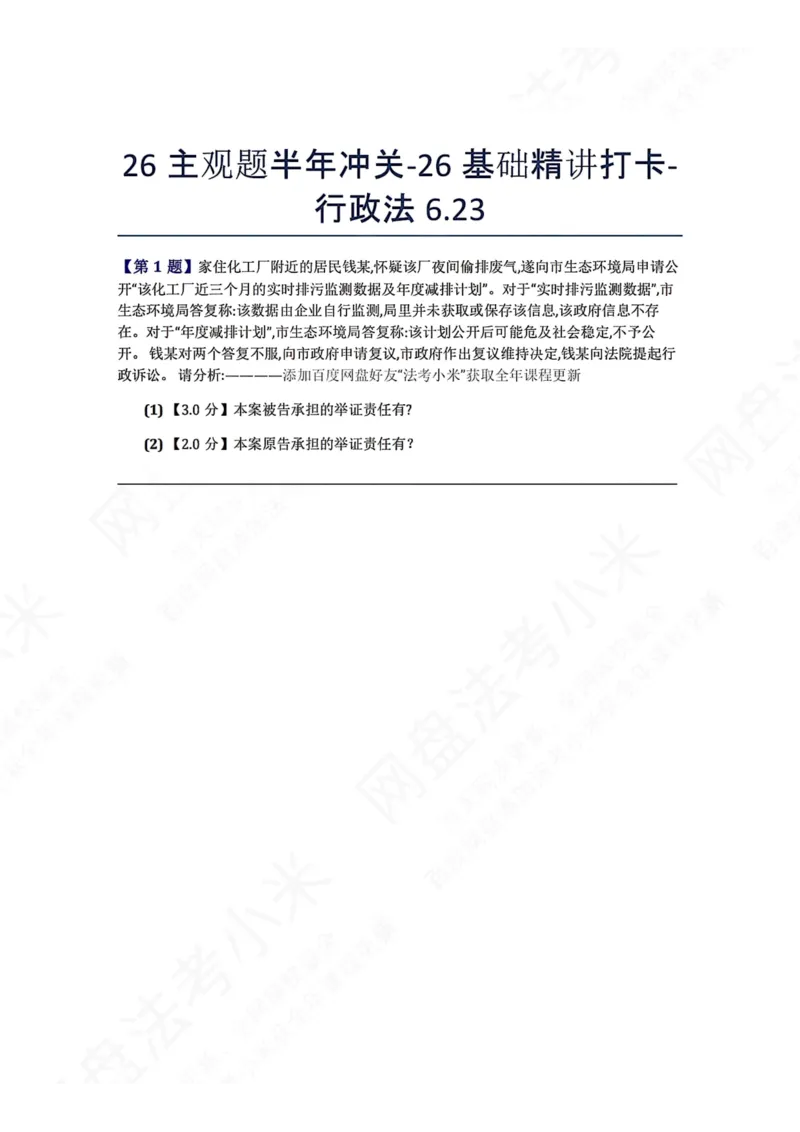 《26主观题半年冲关-26基础精讲打卡-行政法06.23题目_2026法考主观_ZH_基础精讲（内部课）_00.每日打卡（内部练习）_可打印版本（打印后水印不遮挡文字）_03.行政法》第1页预览