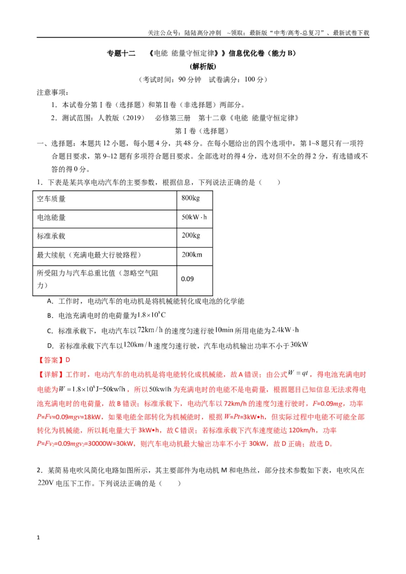 《专题十二《电能能量守恒定律》信息优化卷（能力B）（解析版）_04-物理-高考总复习_一轮复习_2024年_2024年高考物理一轮复习单元信息优化AB卷_资料》第1页预览