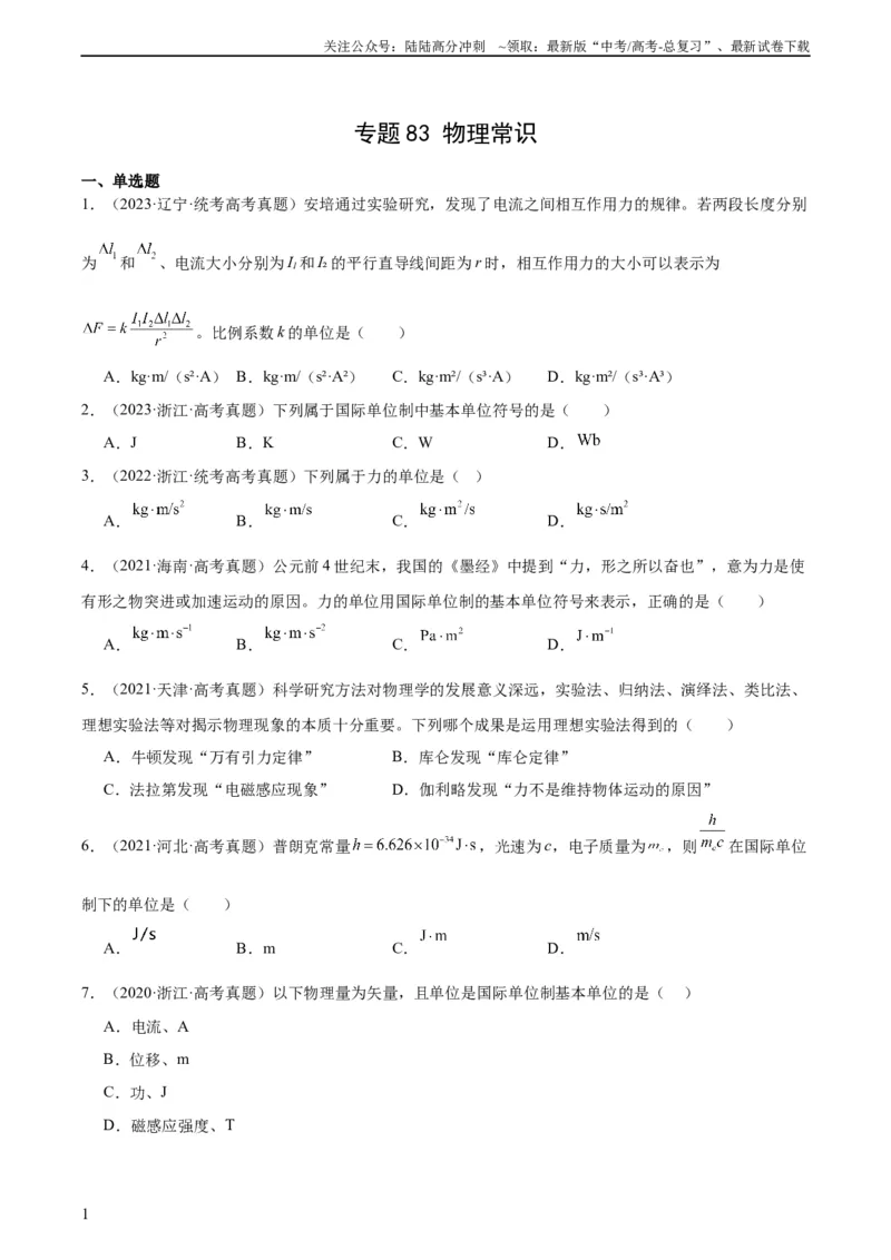 《专题82物理常识（学生版）（全国通用）_04-物理-高考总复习_专项复习_2024年_十年（2014-2023）高考物理真题分项汇编（全国通用）》第1页预览