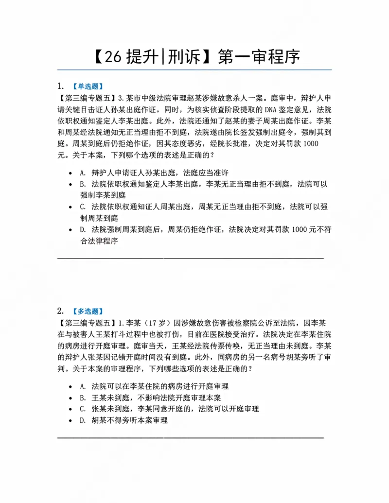 《11.第一审程序题目_2026法考客观_众-H_10高端提升（7月）_09课后模拟题_04.刑诉法》第1页预览