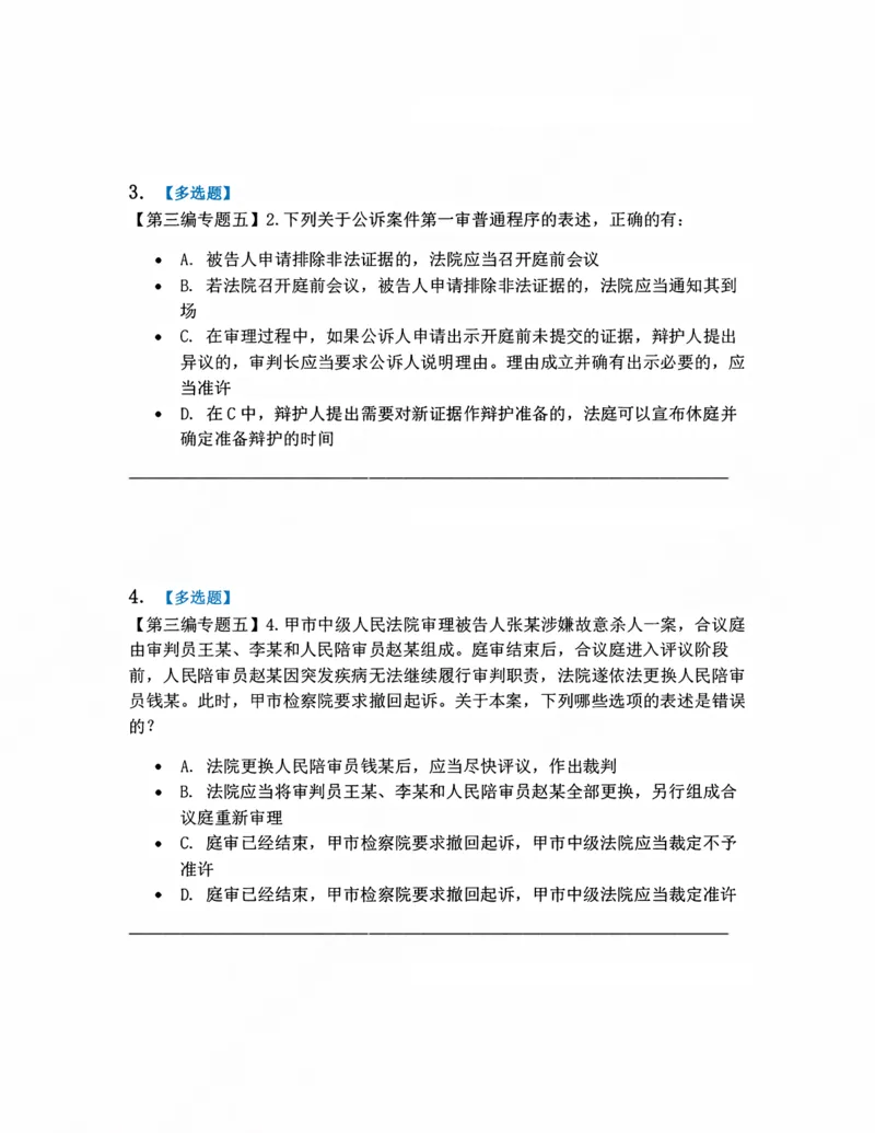 《11.第一审程序题目_2026法考客观_众-H_10高端提升（7月）_09课后模拟题_04.刑诉法》第2页预览