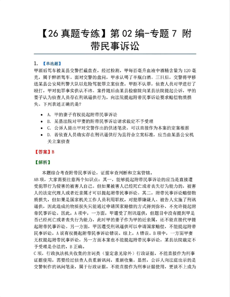 《09.第02编-专题7附带民事诉讼答案_2026法考客观_众-H_2026法考系统强化（内部）合集_系统强化课后练习题_05系统强化刑诉法课后练习题》第1页预览