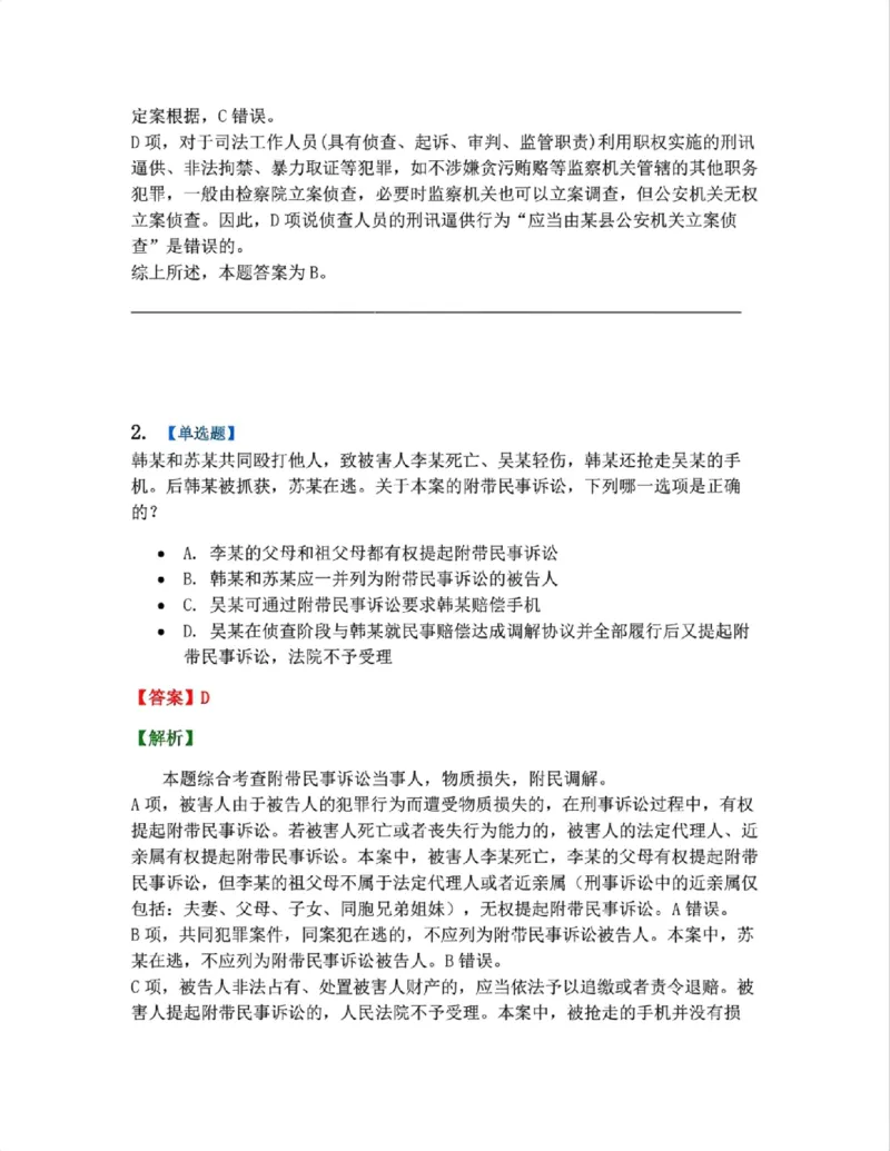 《09.第02编-专题7附带民事诉讼答案_2026法考客观_众-H_2026法考系统强化（内部）合集_系统强化课后练习题_05系统强化刑诉法课后练习题》第2页预览