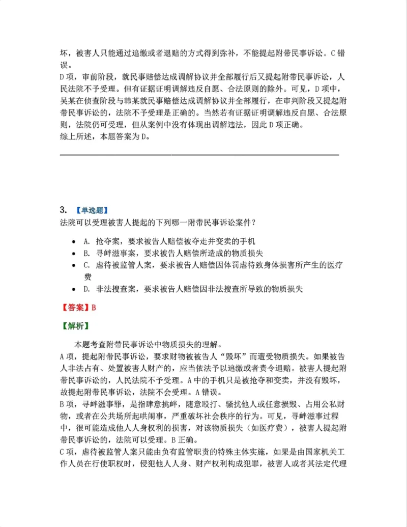 《09.第02编-专题7附带民事诉讼答案_2026法考客观_众-H_2026法考系统强化（内部）合集_系统强化课后练习题_05系统强化刑诉法课后练习题》第3页预览